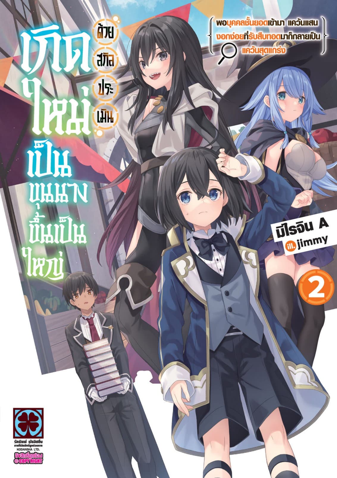 เกิดใหม่เป็นขุนนางขึ้นเป็นใหญ่ด้วยสกิลประเมิน (ฉบับนิยาย) เล่ม 2