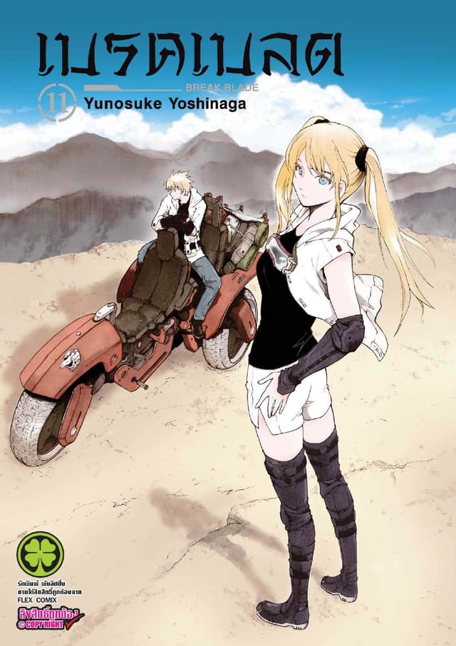 เบรค เบลด เล่ม 11
