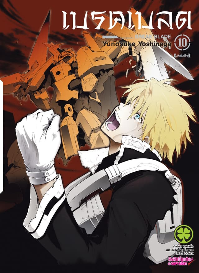 เบรค เบลด เล่ม 10