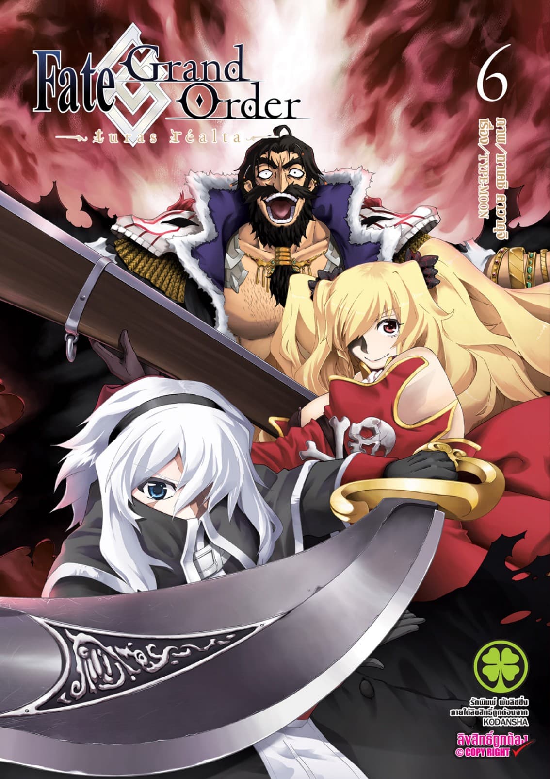 Fate/Grand Order -turas realta- เล่ม 6