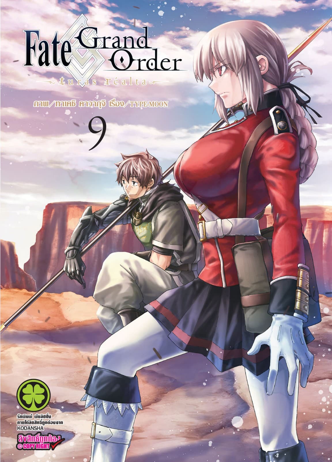 Fate/Grand Order -turas realta- เล่ม 9