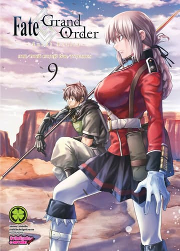 Fate/Grand Order -turas realta- เล่ม 9