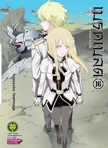 เบรค เบลด เล่ม 16
