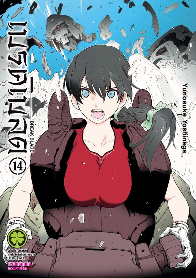 เบรค เบลด เล่ม 14
