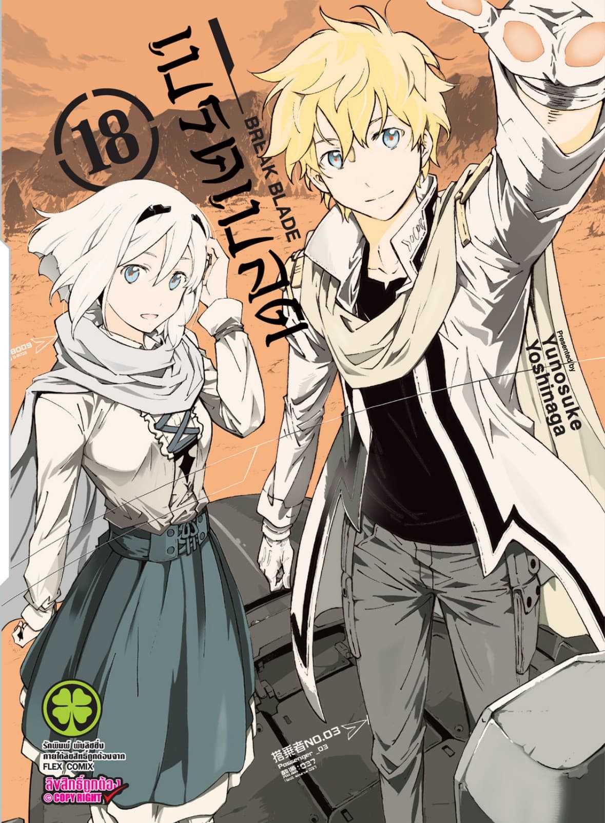 เบรค เบลด เล่ม 18