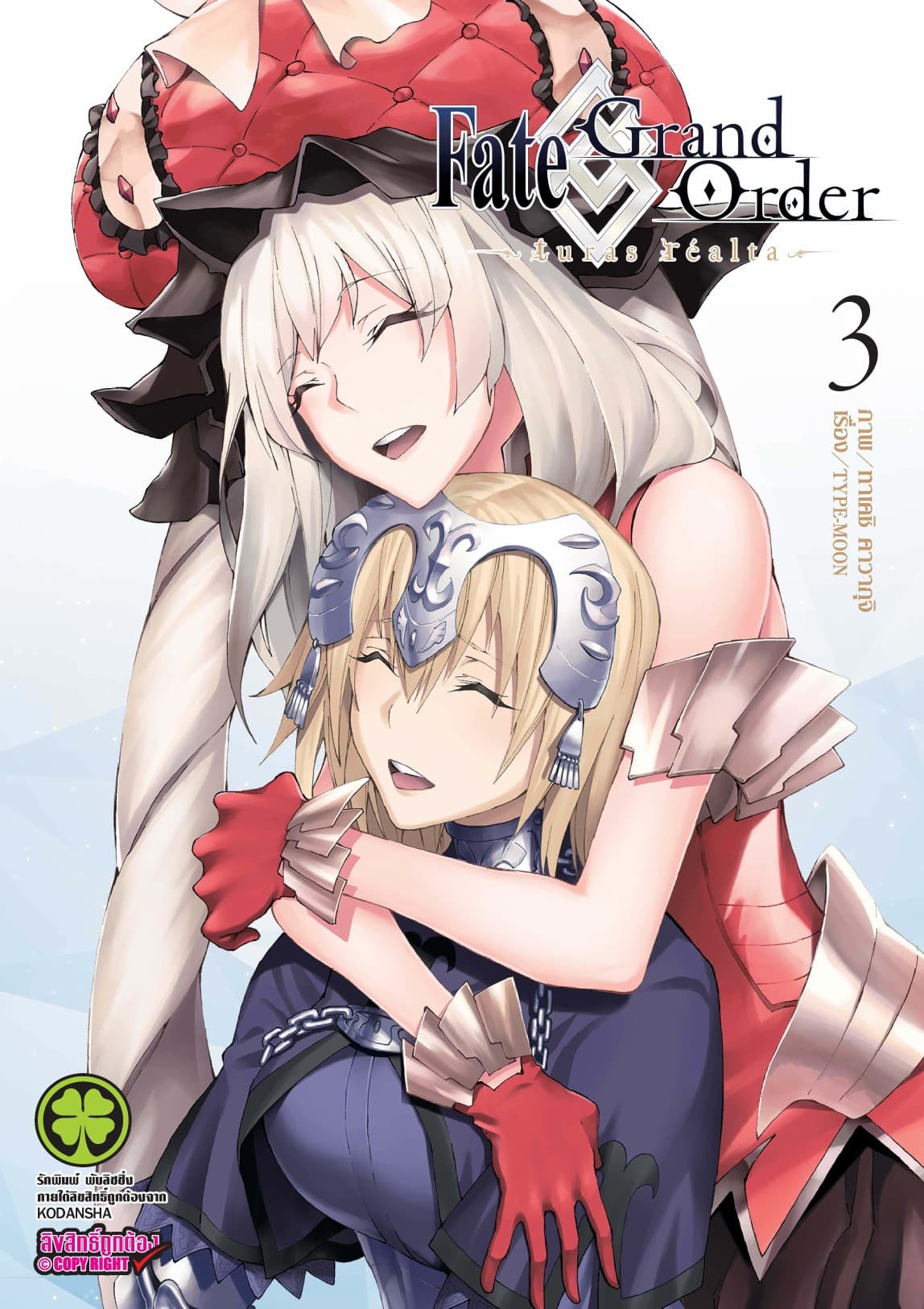 Fate/Grand Order -turas realta- เล่ม 3