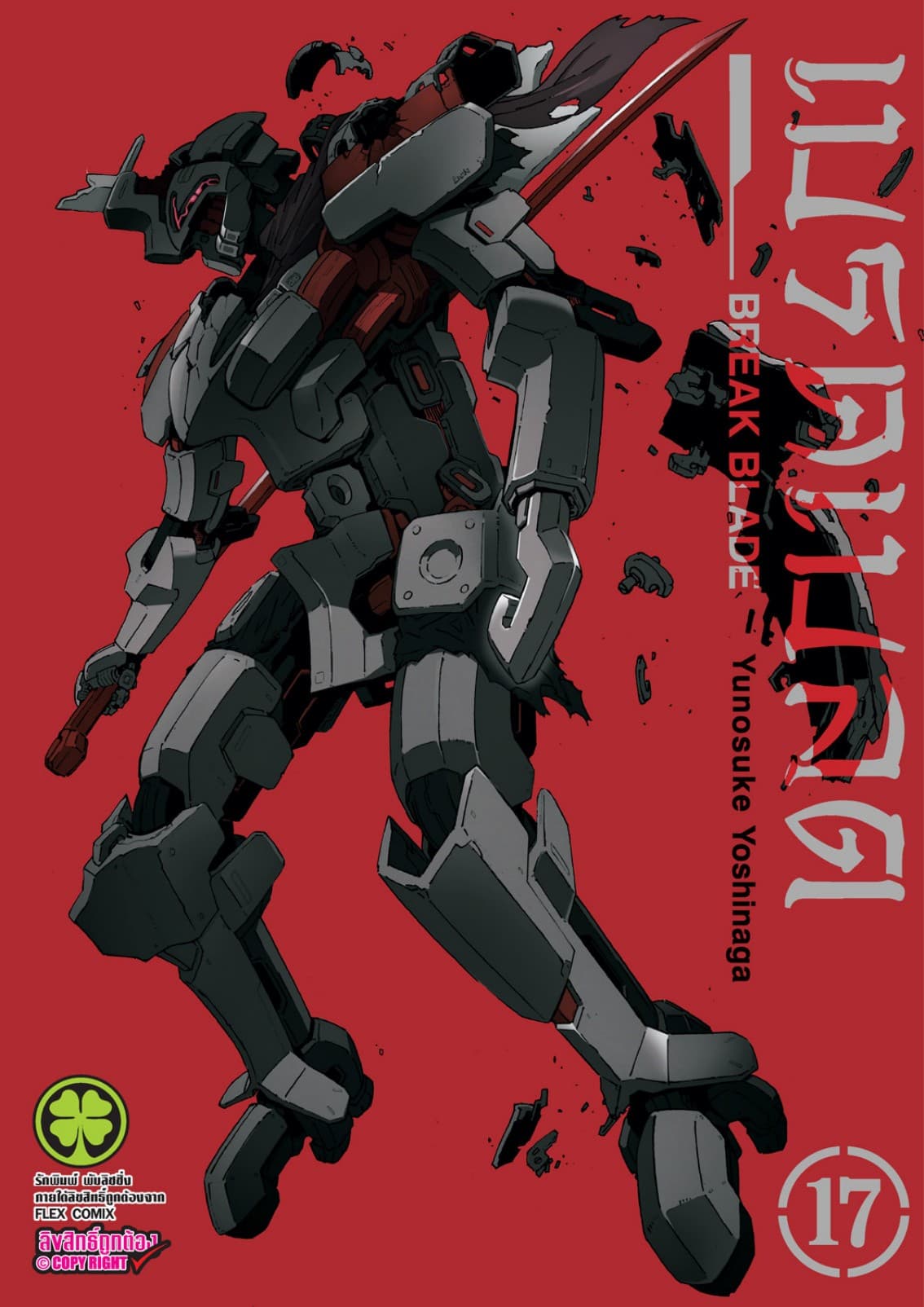 เบรค เบลด เล่ม 17