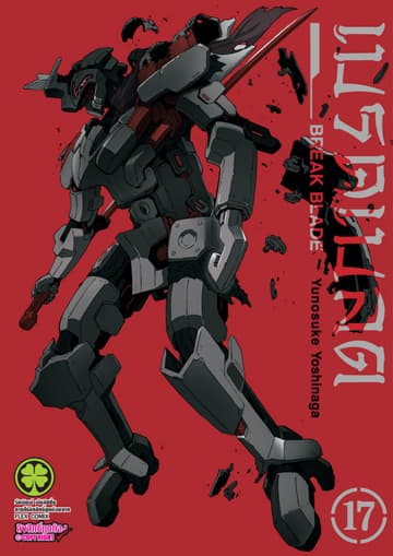 เบรค เบลด เล่ม 17