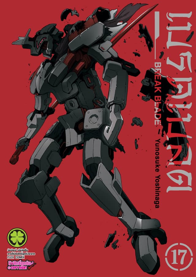 เบรค เบลด เล่ม 17