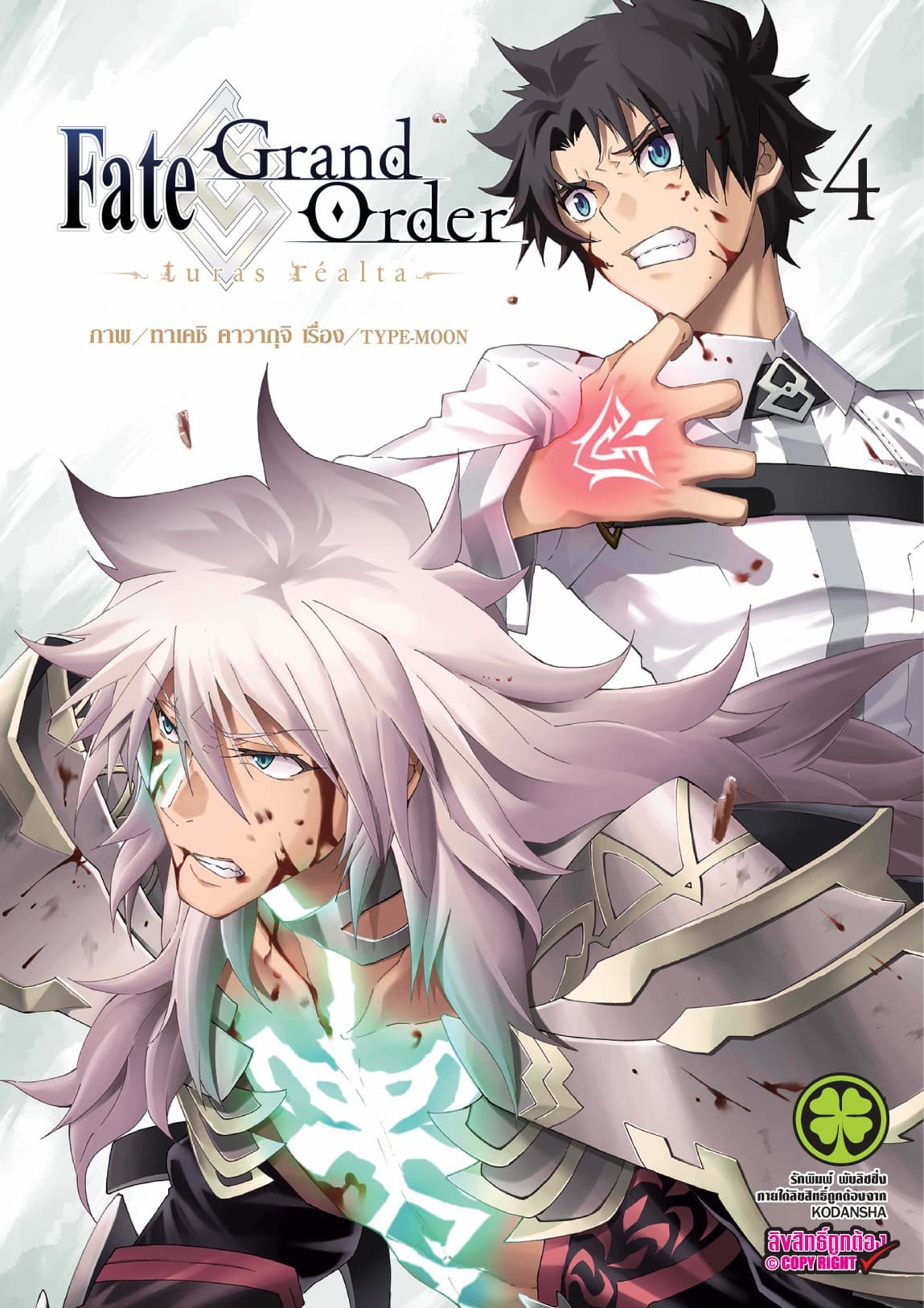 Fate/Grand Order -turas realta- เล่ม 4