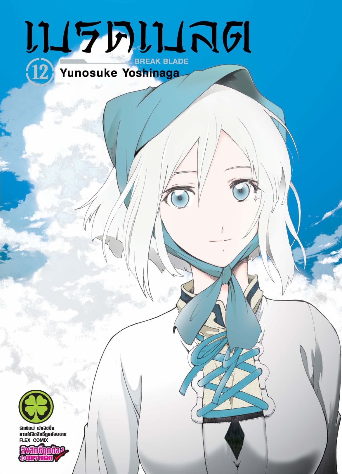 เบรค เบลด เล่ม 12