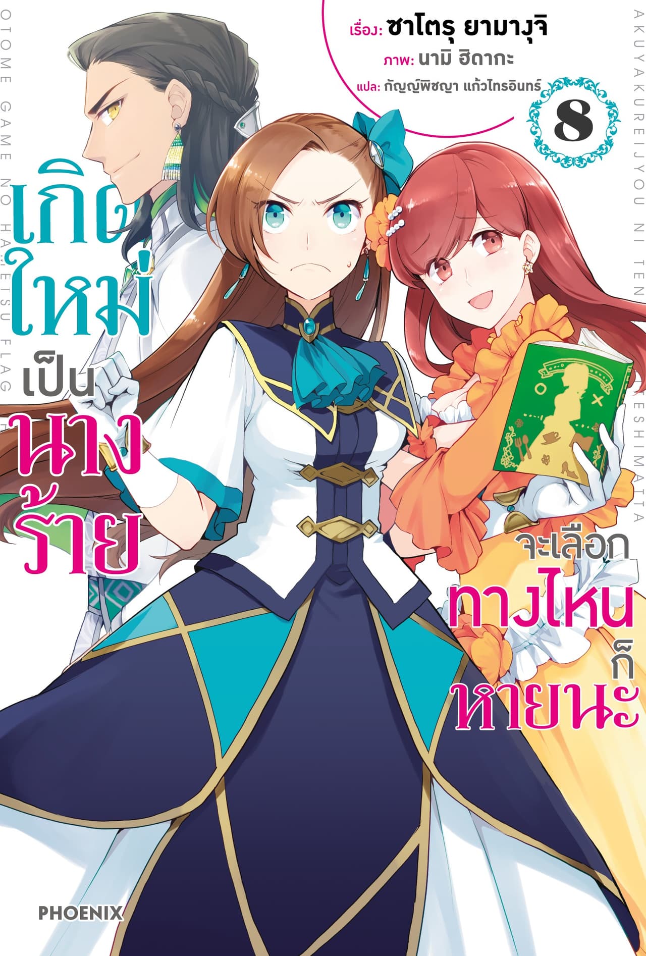 เกิดใหม่เป็นนางร้าย จะเลือกทางไหนก็หายนะ เล่ม 8