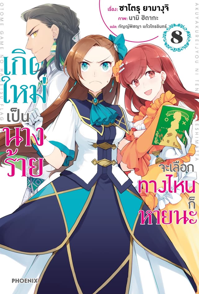 เกิดใหม่เป็นนางร้าย จะเลือกทางไหนก็หายนะ เล่ม 8