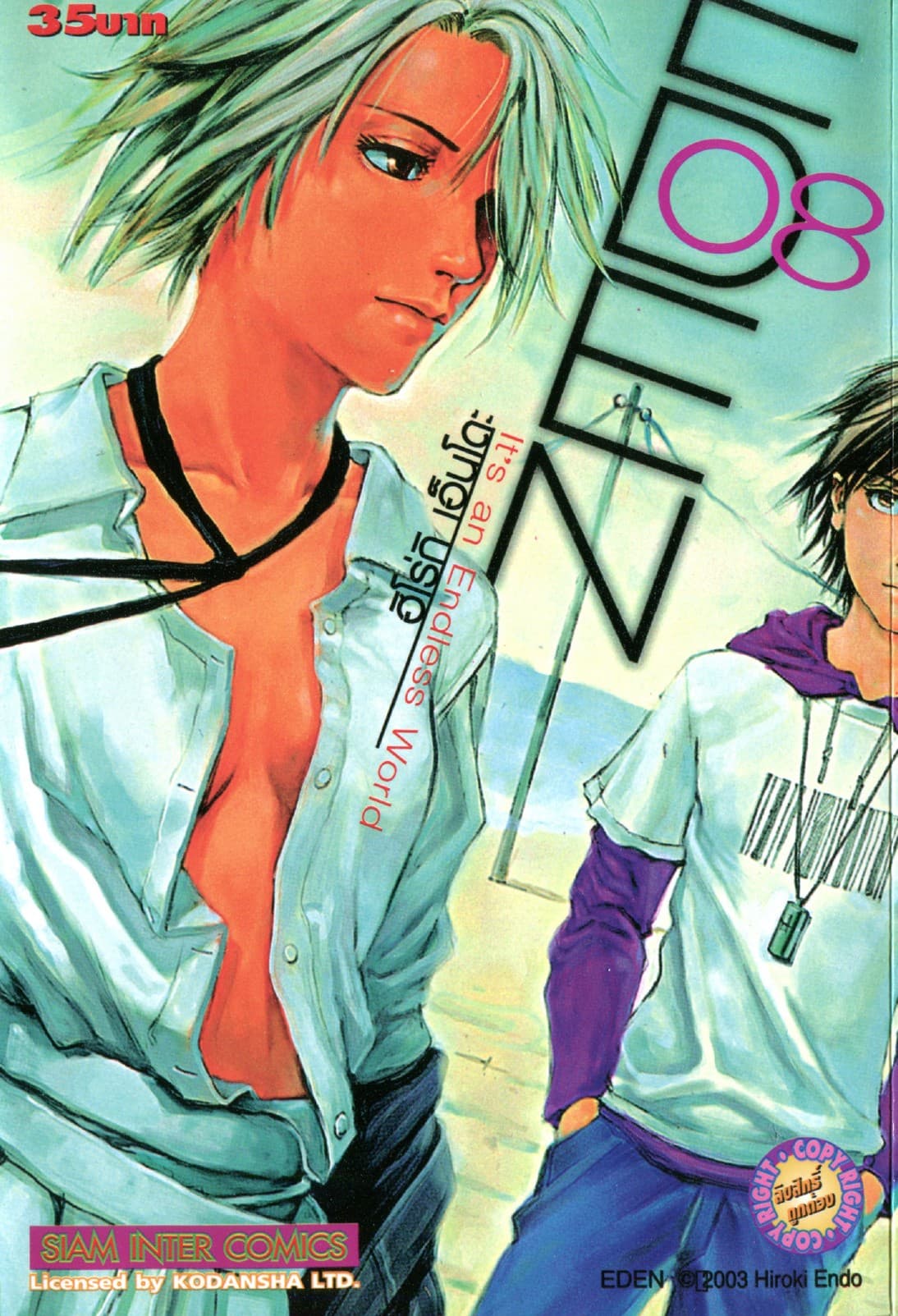 EDEN It's an Endless World! เล่ม 08