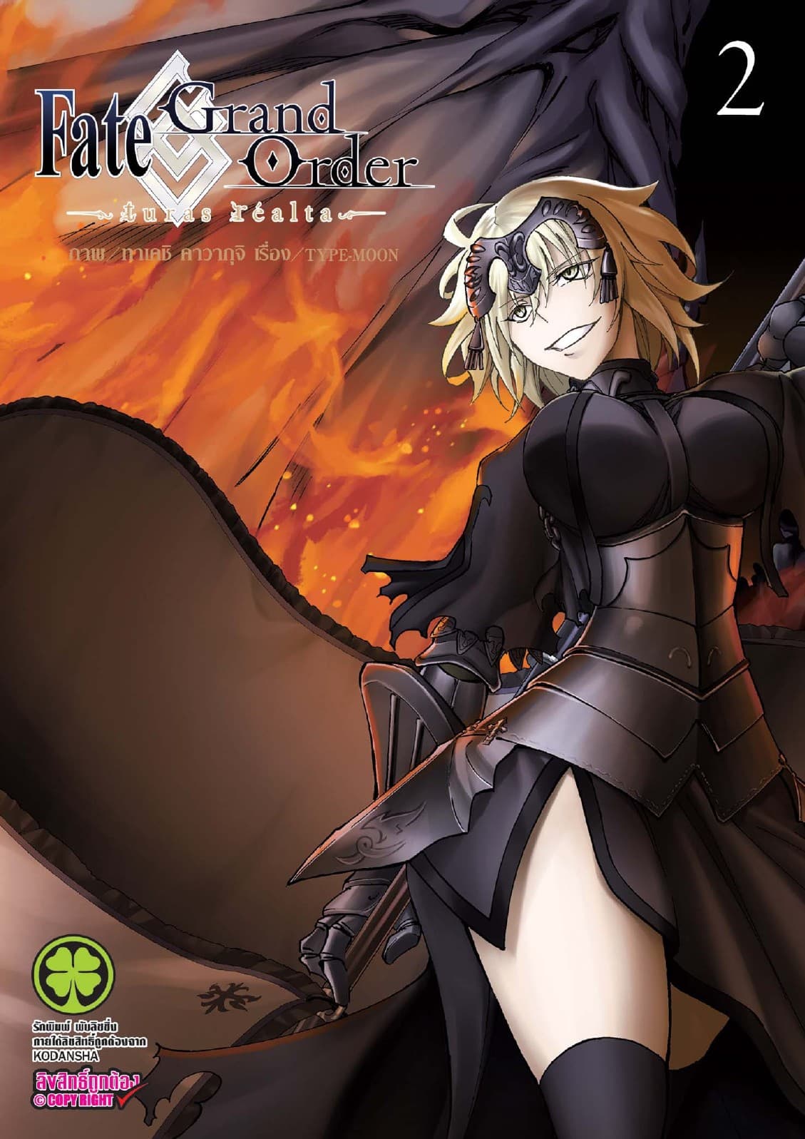 Fate/Grand Order -turas realta- เล่ม 2