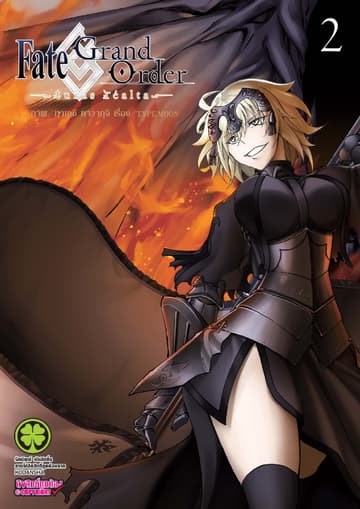 Fate/Grand Order -turas realta- เล่ม 2