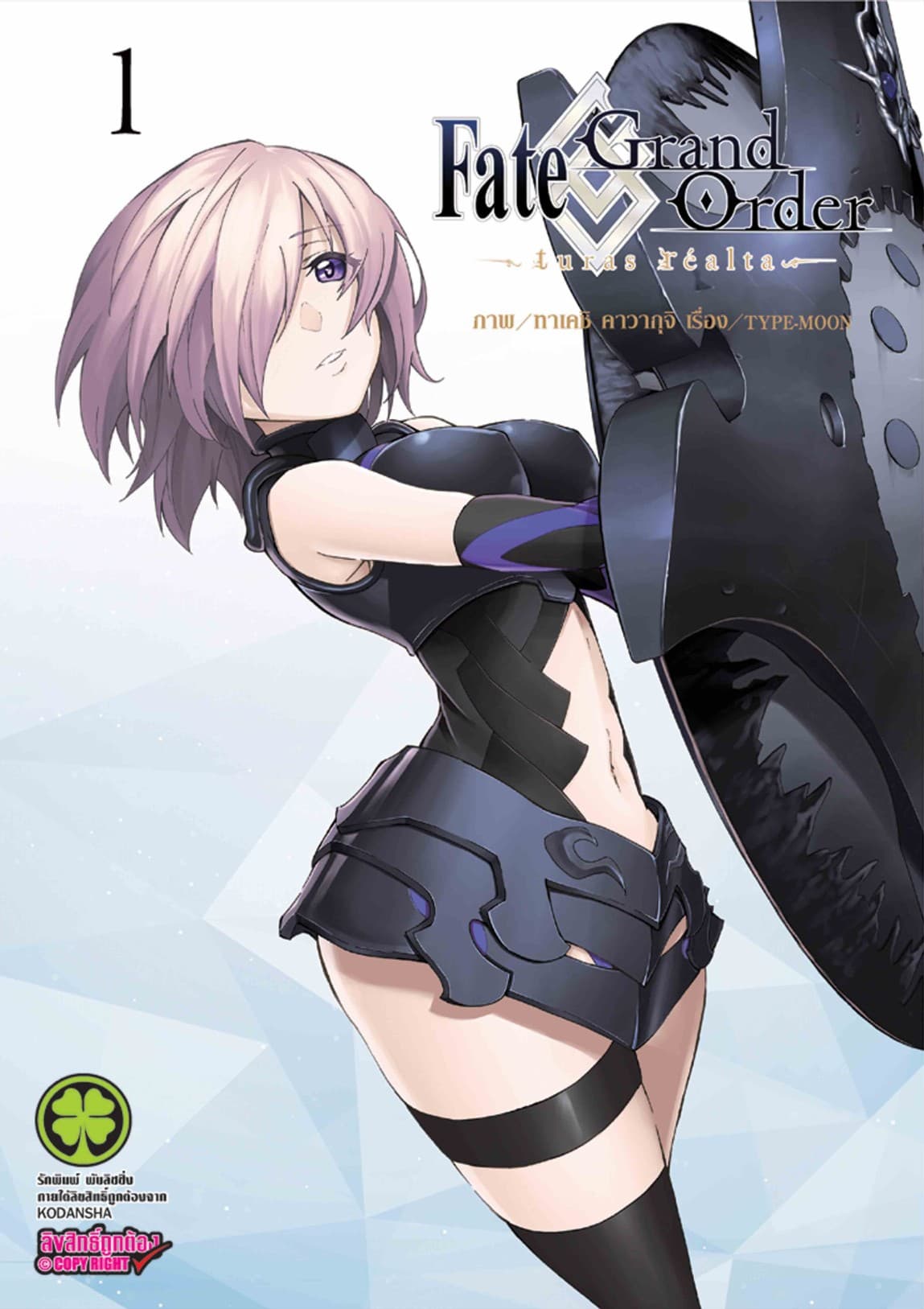 Fate/Grand Order -turas realta- เล่ม 1