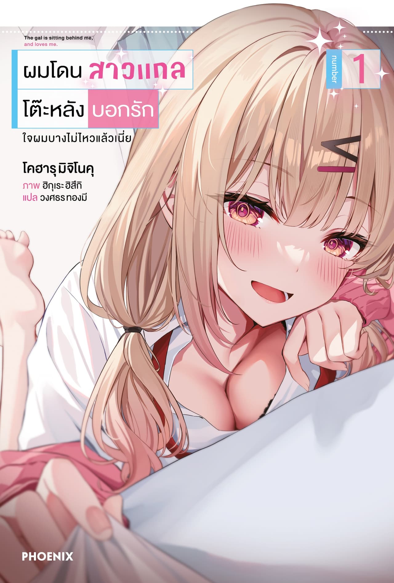 ผมโดนสาวแกลโต๊ะหลังบอกรัก เล่ม 1