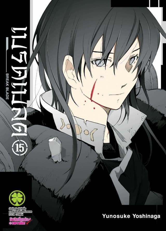 เบรค เบลด เล่ม 15