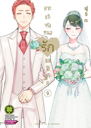 ยากแท้จริงหนอรักของโอตาคุ เล่ม 9