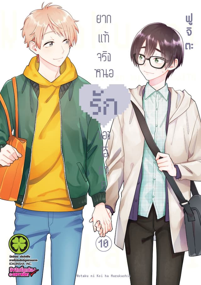 ยากแท้จริงหนอรักของโอตาคุ เล่ม 10