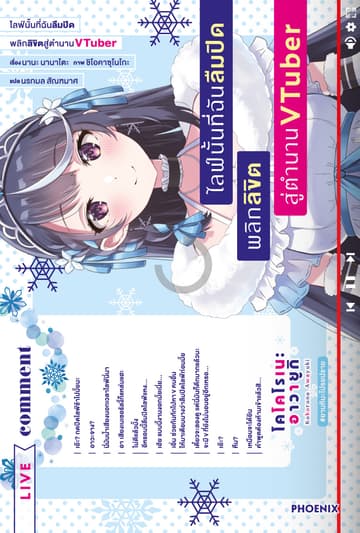 ไลฟ์นั้นที่ฉันลืมปิด พลิกลิขิตสู่ตำนาน VTuber เล่ม 1