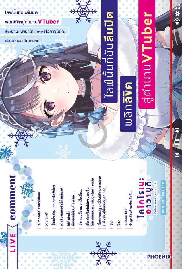 ไลฟ์นั้นที่ฉันลืมปิด พลิกลิขิตสู่ตำนาน VTuber เล่ม 1