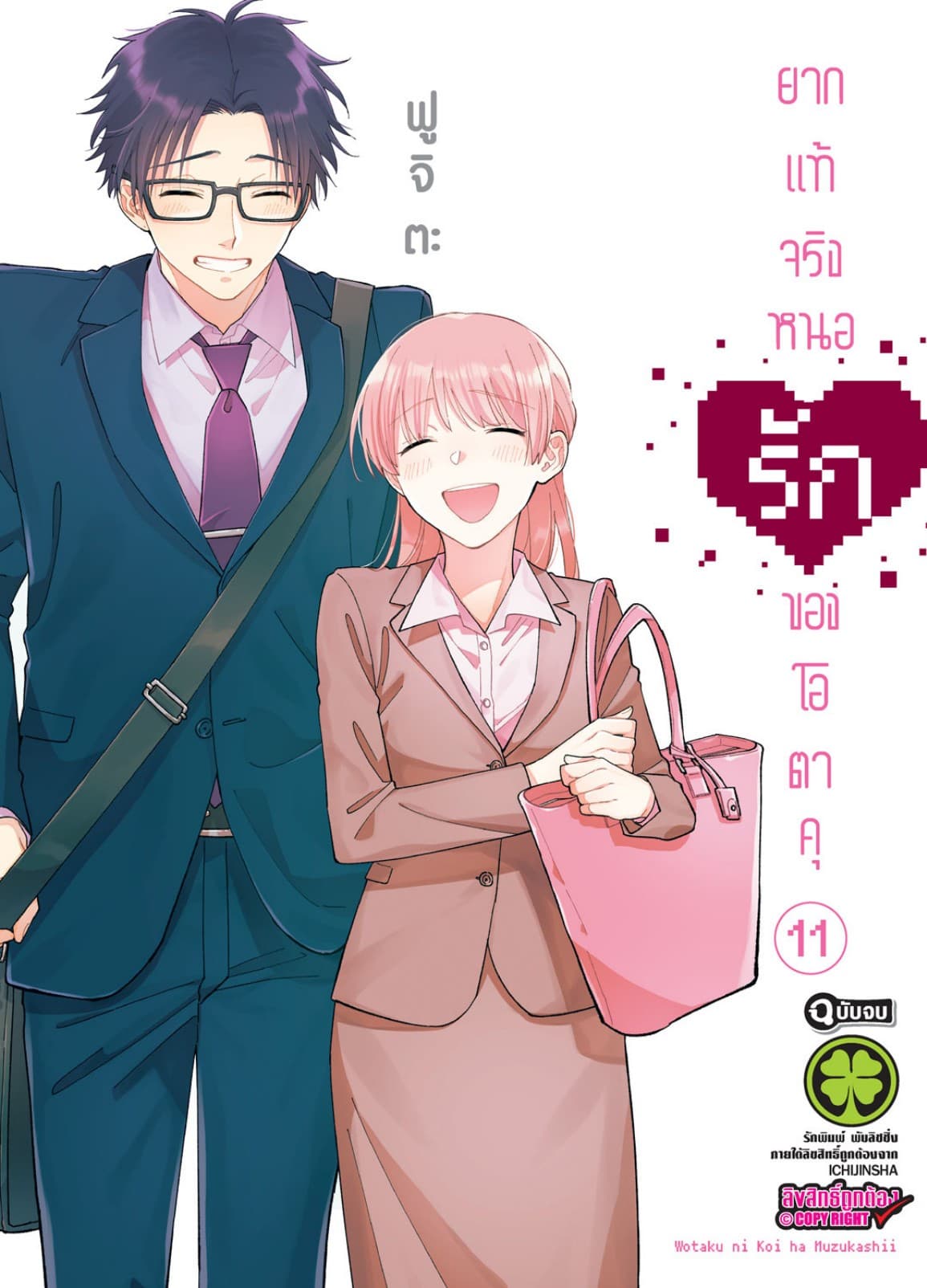 ยากแท้จริงหนอรักของโอตาคุ เล่ม 11