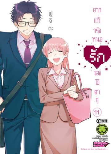 ยากแท้จริงหนอรักของโอตาคุ เล่ม 11