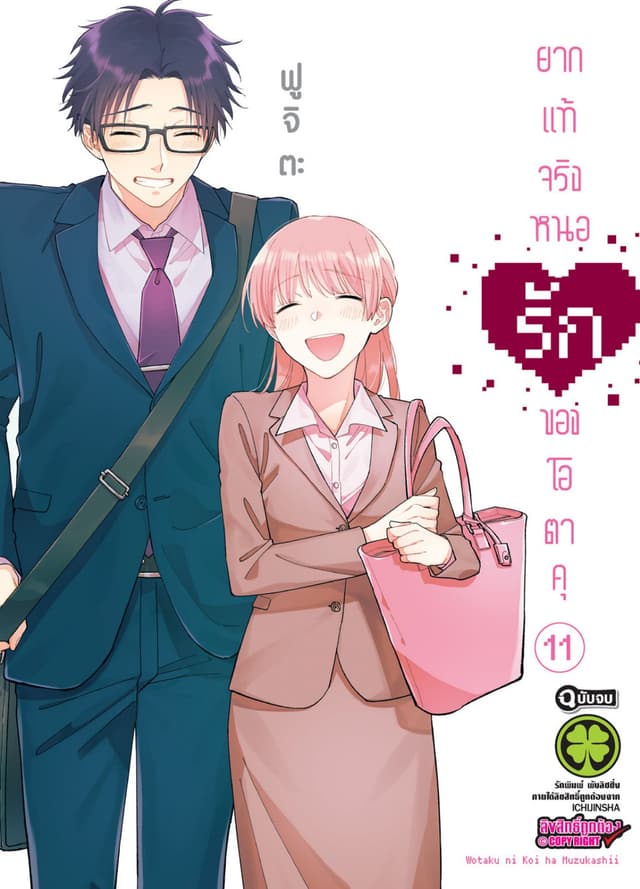 ยากแท้จริงหนอรักของโอตาคุ เล่ม 11