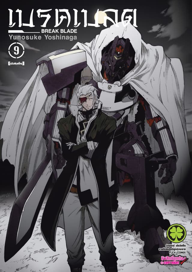 เบรค เบลด เล่ม 9
