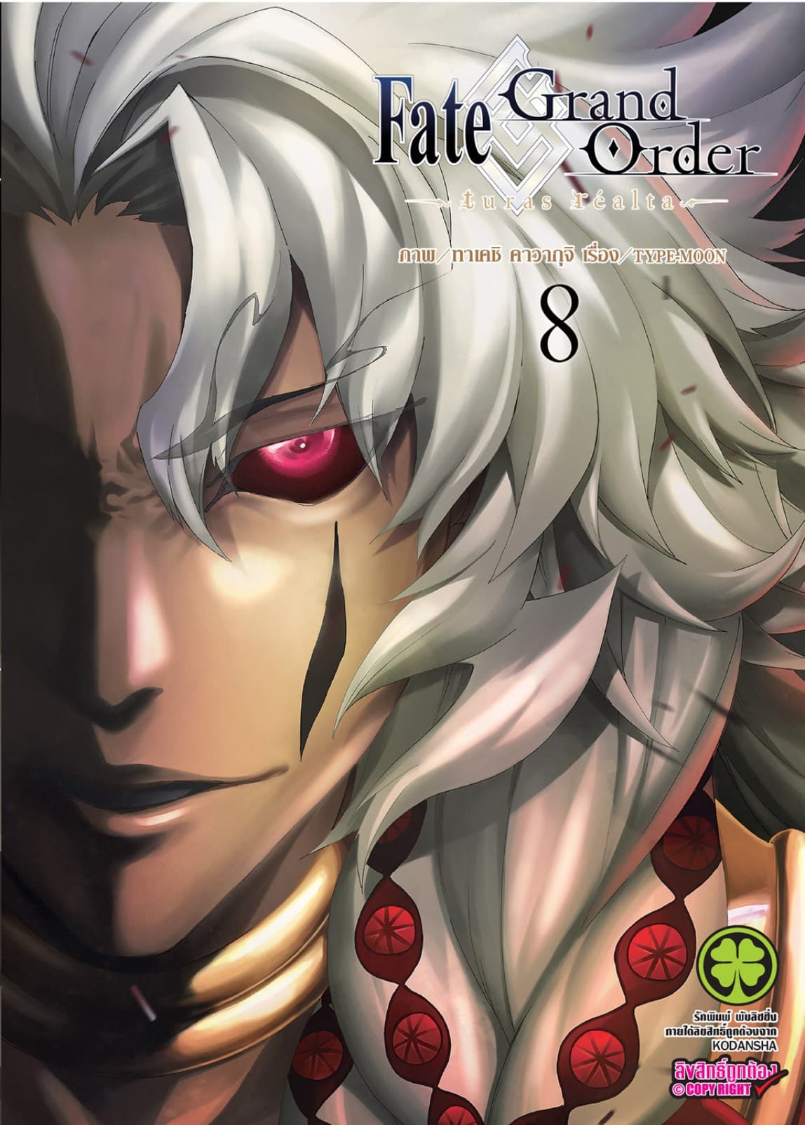 Fate/Grand Order -turas realta- เล่ม 8
