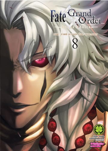 Fate/Grand Order -turas realta- เล่ม 8