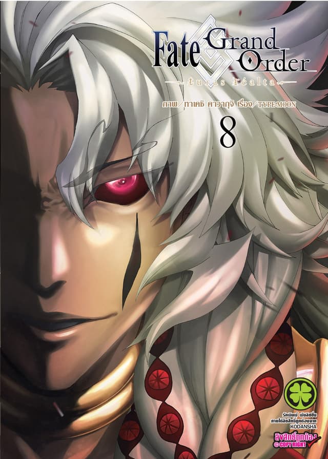 Fate/Grand Order -turas realta- เล่ม 8