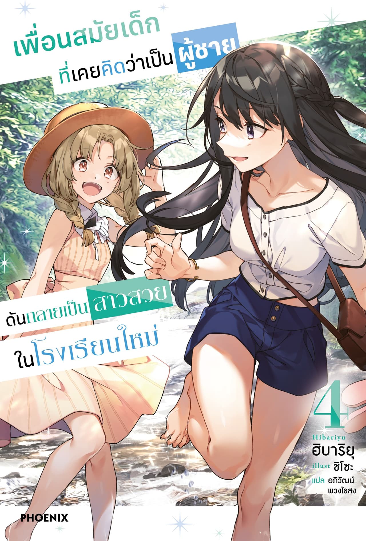 [Short Story Set] เพื่อนสมัยเด็กที่เคยคิดว่าเป็นผู้ชายดันกลายเป็นสาวสวยในโรงเรียนใหม่ เล่ม 4