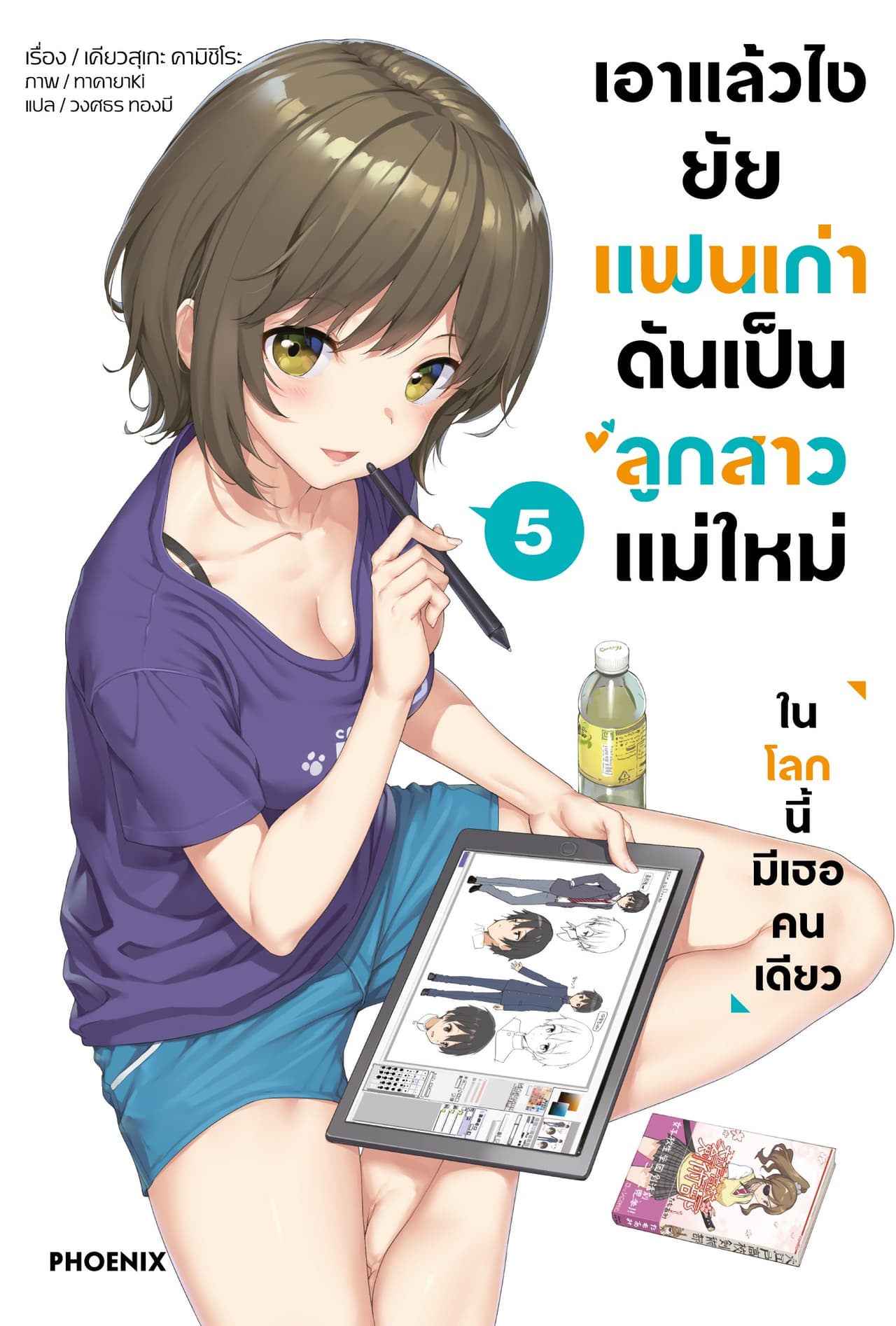 เอาแล้วไง ยัยแฟนเก่าดันเป็นลูกสาวแม่ใหม่ เล่ม 5