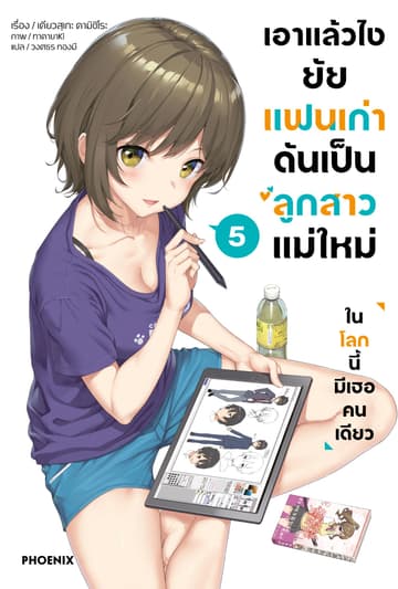 เอาแล้วไง ยัยแฟนเก่าดันเป็นลูกสาวแม่ใหม่ เล่ม 5