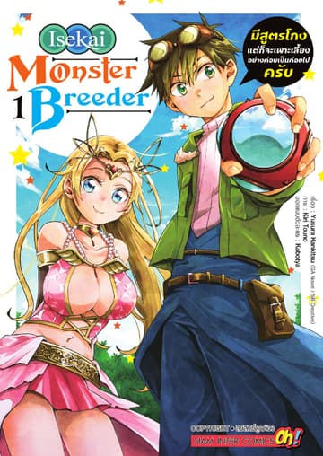 Isekai Monster Breeder มีสูตรโกงแต่ก็จะเพาะเลี้ยงอย่างค่อยเป็นค่อยไปครับ เล่ม 01