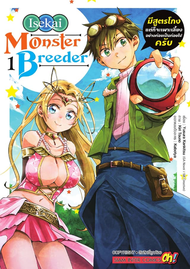 Isekai Monster Breeder มีสูตรโกงแต่ก็จะเพาะเลี้ยงอย่างค่อยเป็นค่อยไปครับ เล่ม 01