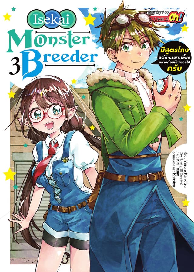 Isekai Monster Breeder มีสูตรโกงแต่ก็จะเพาะเลี้ยงอย่างค่อยเป็นค่อยไปครับ เล่ม 03
