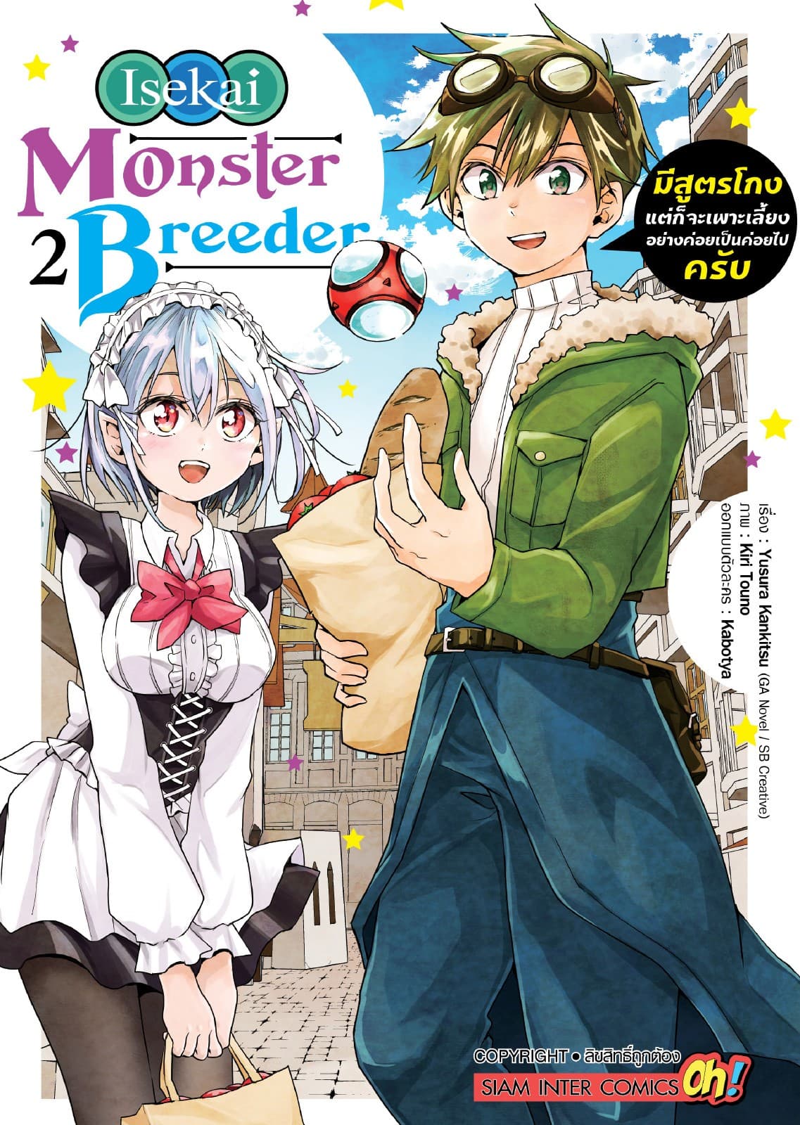 Isekai Monster Breeder มีสูตรโกงแต่ก็จะเพาะเลี้ยงอย่างค่อยเป็นค่อยไปครับ เล่ม 02