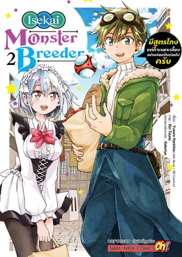 Isekai Monster Breeder มีสูตรโกงแต่ก็จะเพาะเลี้ยงอย่างค่อยเป็นค่อยไปครับ เล่ม 02