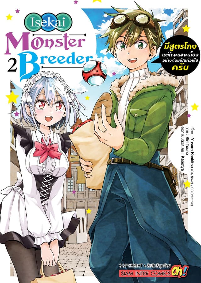 Isekai Monster Breeder มีสูตรโกงแต่ก็จะเพาะเลี้ยงอย่างค่อยเป็นค่อยไปครับ เล่ม 02