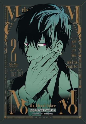 MOMO - the blood taker - แวมไพร์สาวโมโม่ เล่ม 02