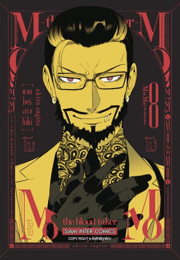 MOMO - the blood taker - แวมไพร์สาวโมโม่ เล่ม 08
