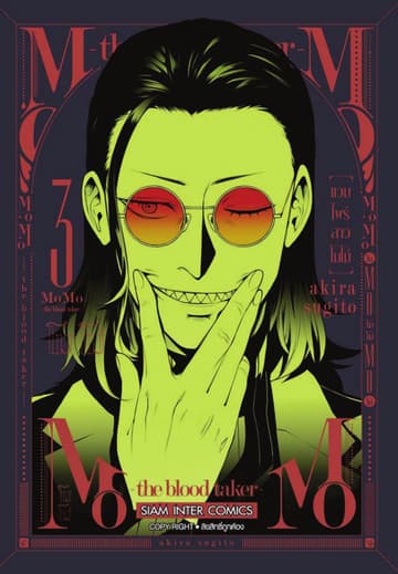 MOMO - the blood taker - แวมไพร์สาวโมโม่ เล่ม 03