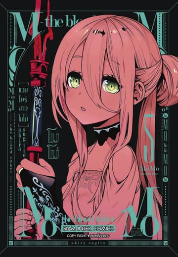 MOMO - the blood taker - แวมไพร์สาวโมโม่ เล่ม 05