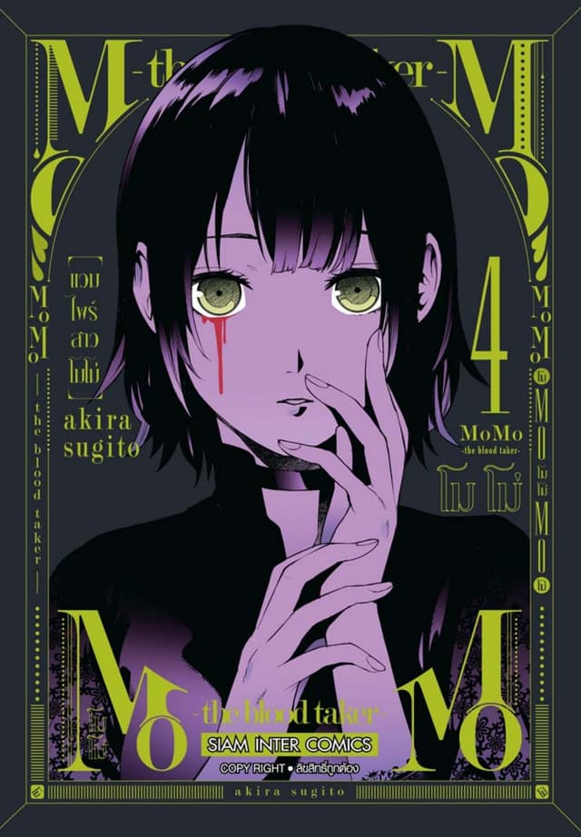 MOMO - the blood taker - แวมไพร์สาวโมโม่ เล่ม 04