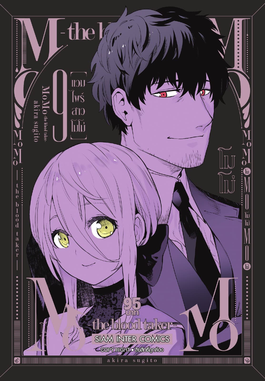 MOMO - the blood taker - แวมไพร์สาวโมโม่ เล่ม 09