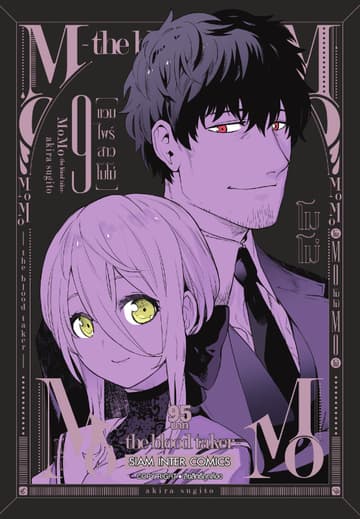 MOMO - the blood taker - แวมไพร์สาวโมโม่ เล่ม 09